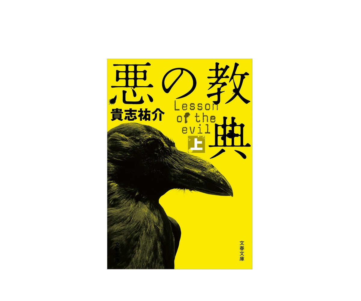 悪の教典 小説のあらすじと衝撃の結末を徹底解説