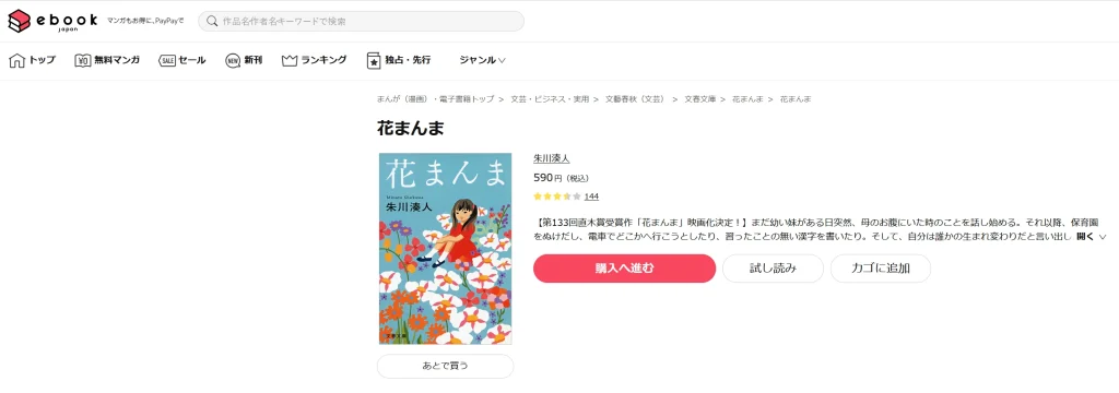 花まんまを読むならebookjapan