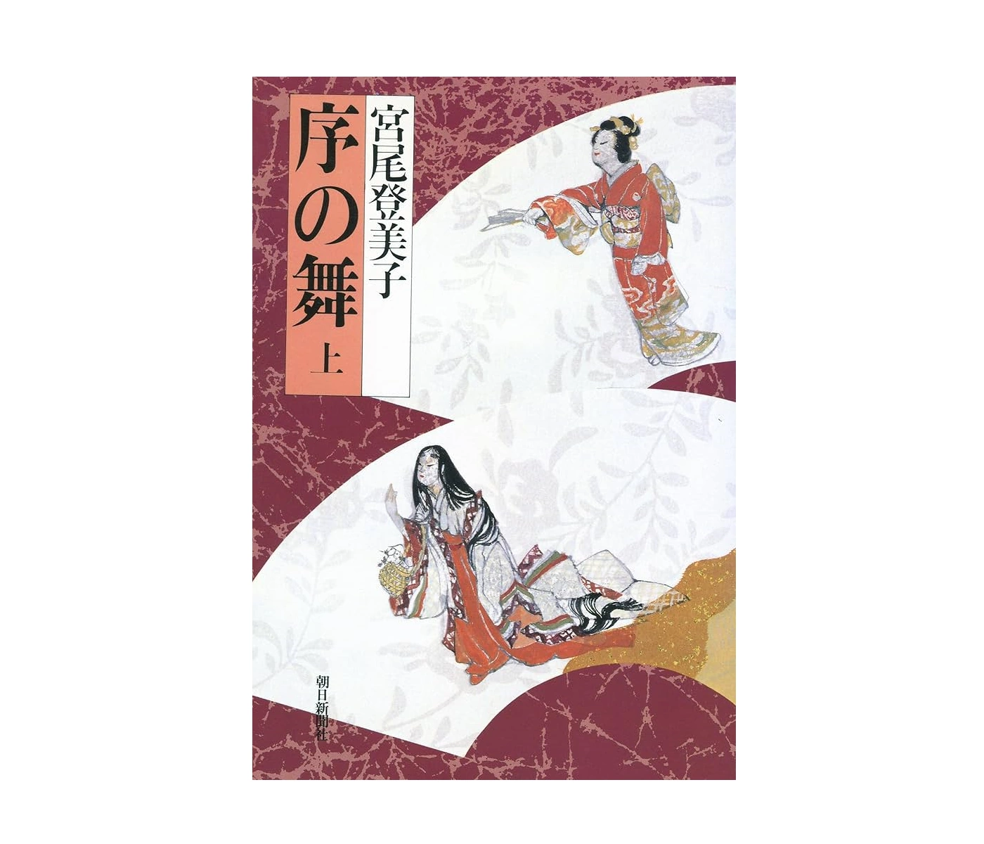 序の舞 小説のあらすじとモデルとなった実在人物とは