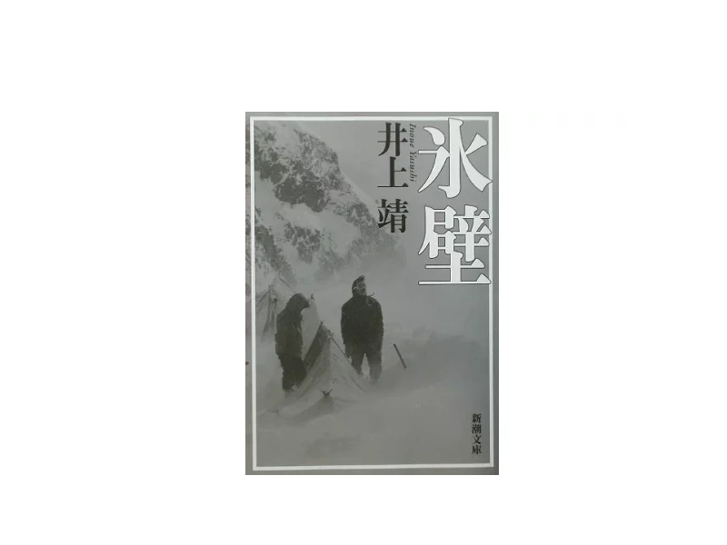 小説 氷壁のあらすじは？登場人物や実話との関係を詳しく解説
