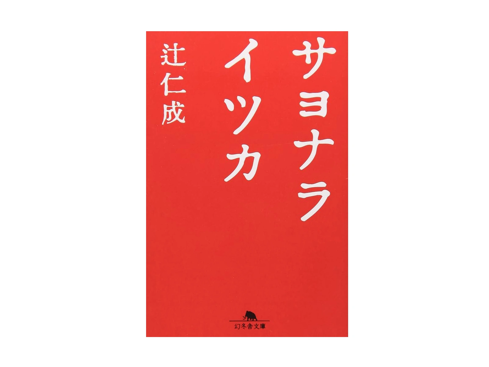 「サヨナライツカ」のあらすじ 小説と映画の違いを徹底比較