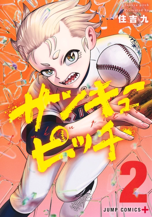 サンキューピッチ あらすじと作品の魅力