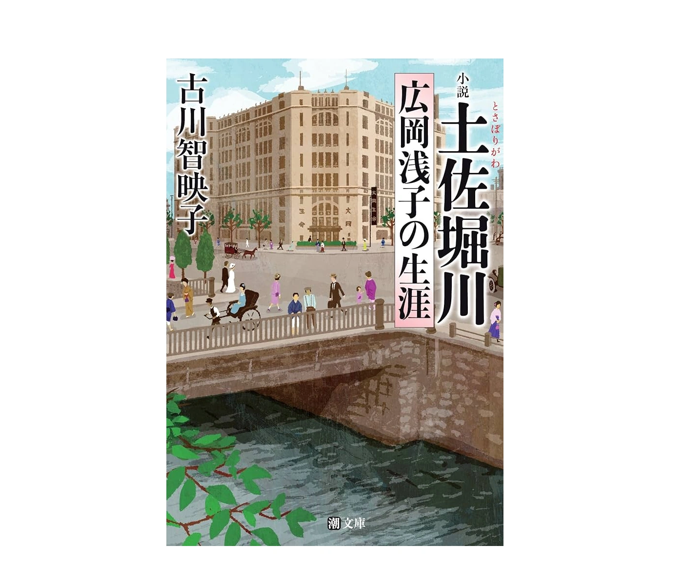 「土佐堀川 広岡浅子の生涯」小説のあらすじから学ぶ女性の生き方とは