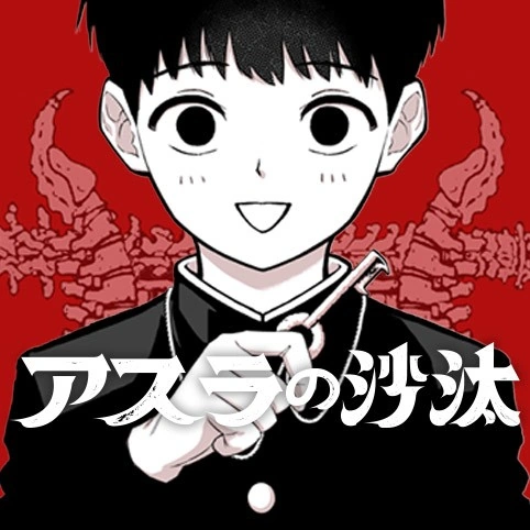 アスラの沙汰 あらすじと物語の概要