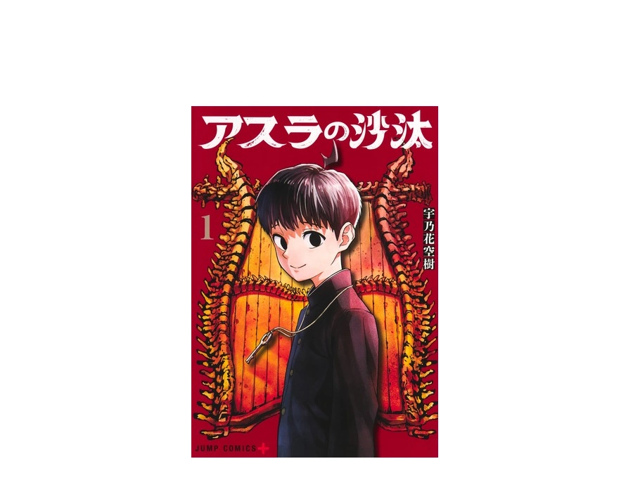 アスラの沙汰 あらすじを紹介！考察ポイントと読者の感想について