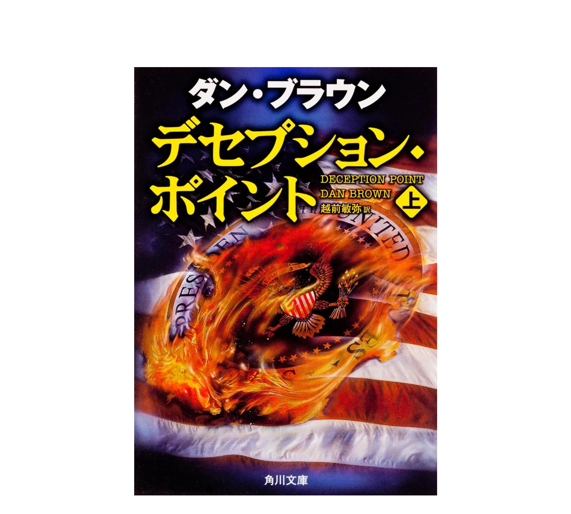 デセプションポイント あらすじ徹底解説｜登場人物・結末・感想まとめ