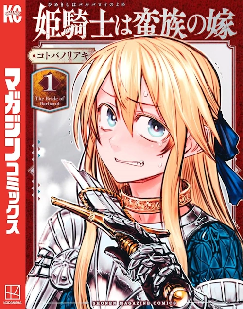 アニメ化する「姫騎士は蛮族の嫁」原作の魅力とは