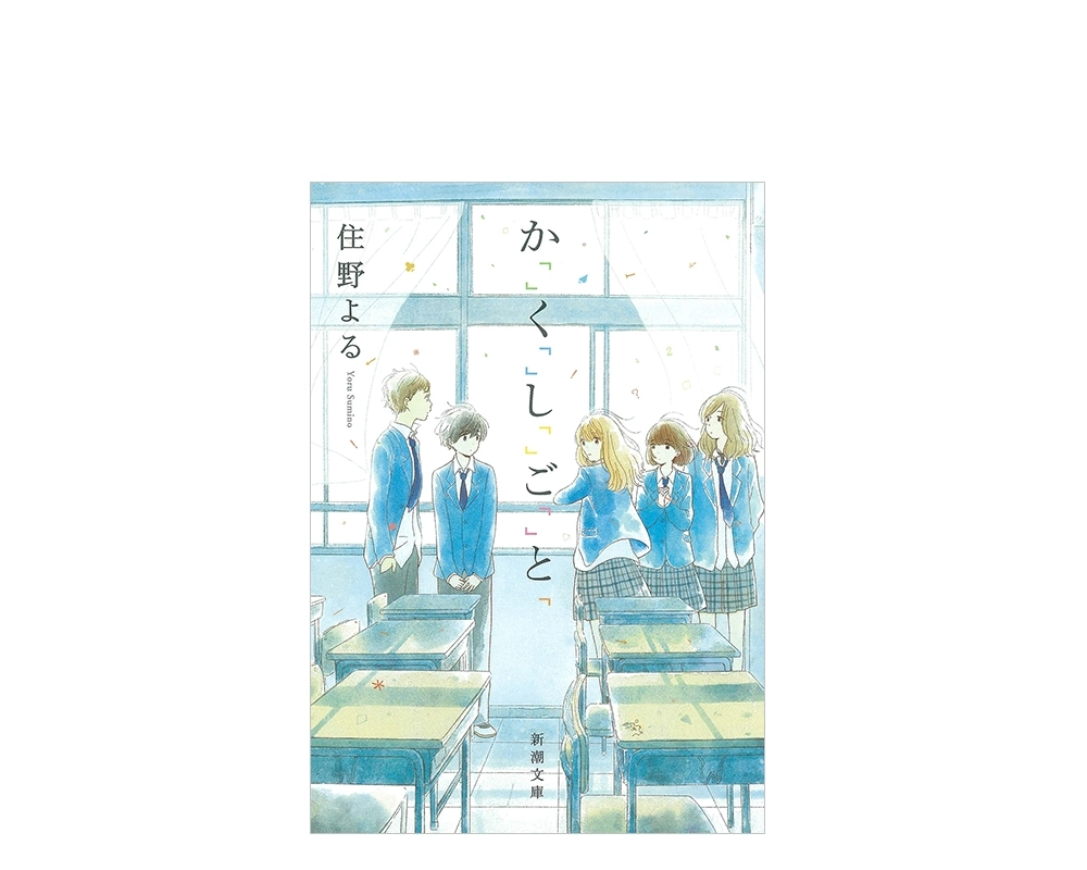 住野よる著「かくしごと」あらすじと登場人物の秘密や魅力を徹底解説