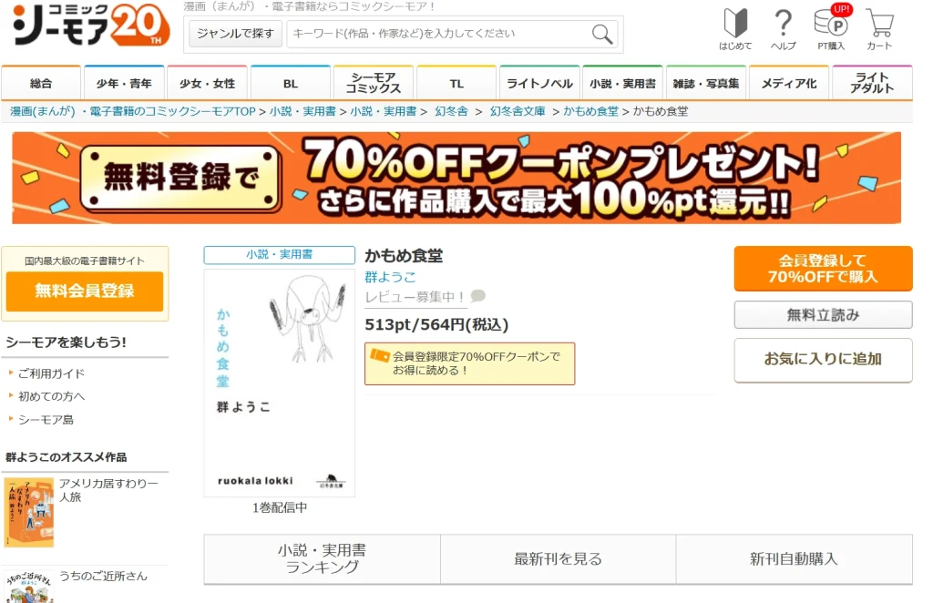かもめ食堂を読むならコミックシーモアがおすすめ