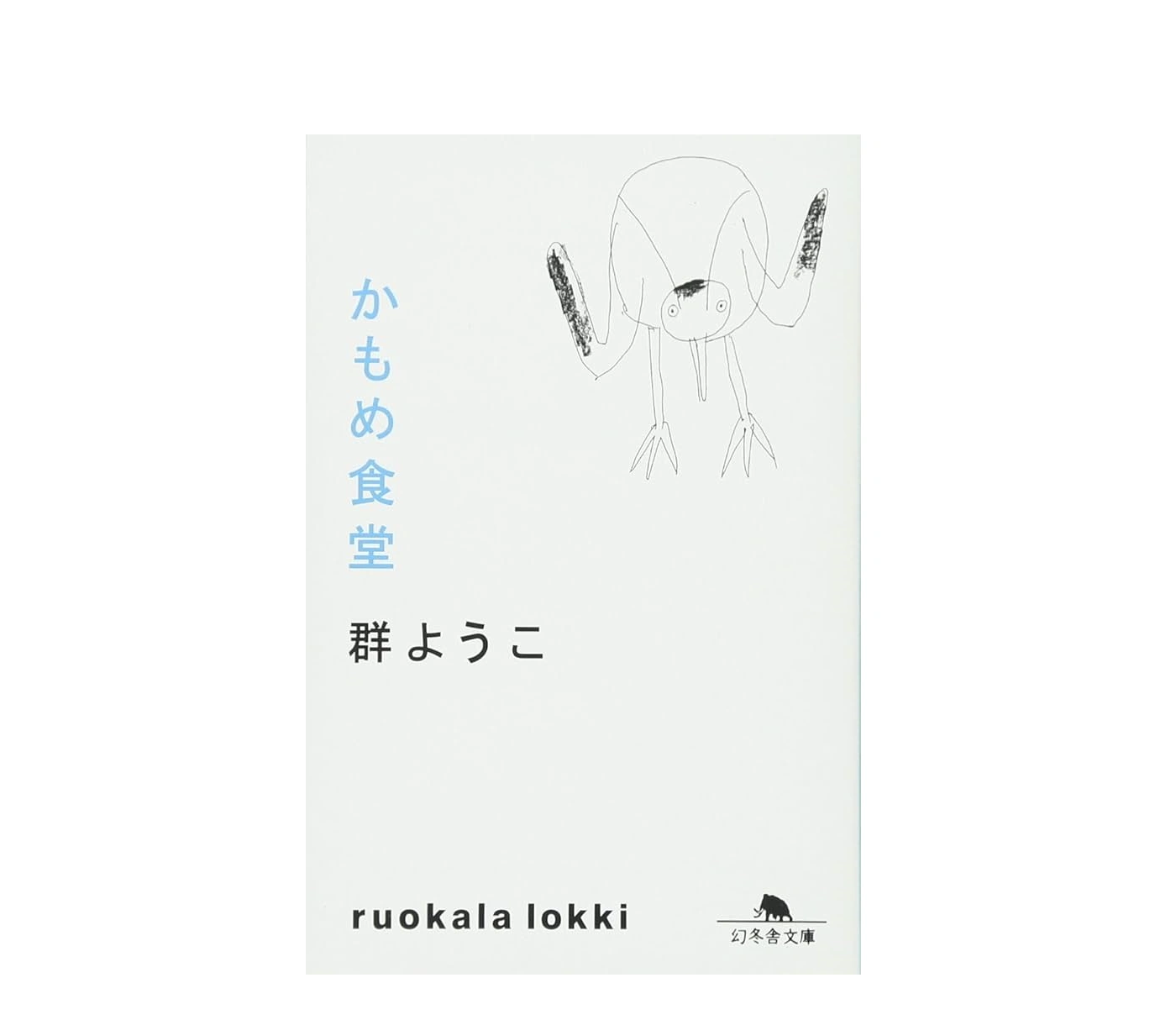 かもめ食堂 小説のあらすじ｜人気の裏で「気持ち悪い」と言われる訳