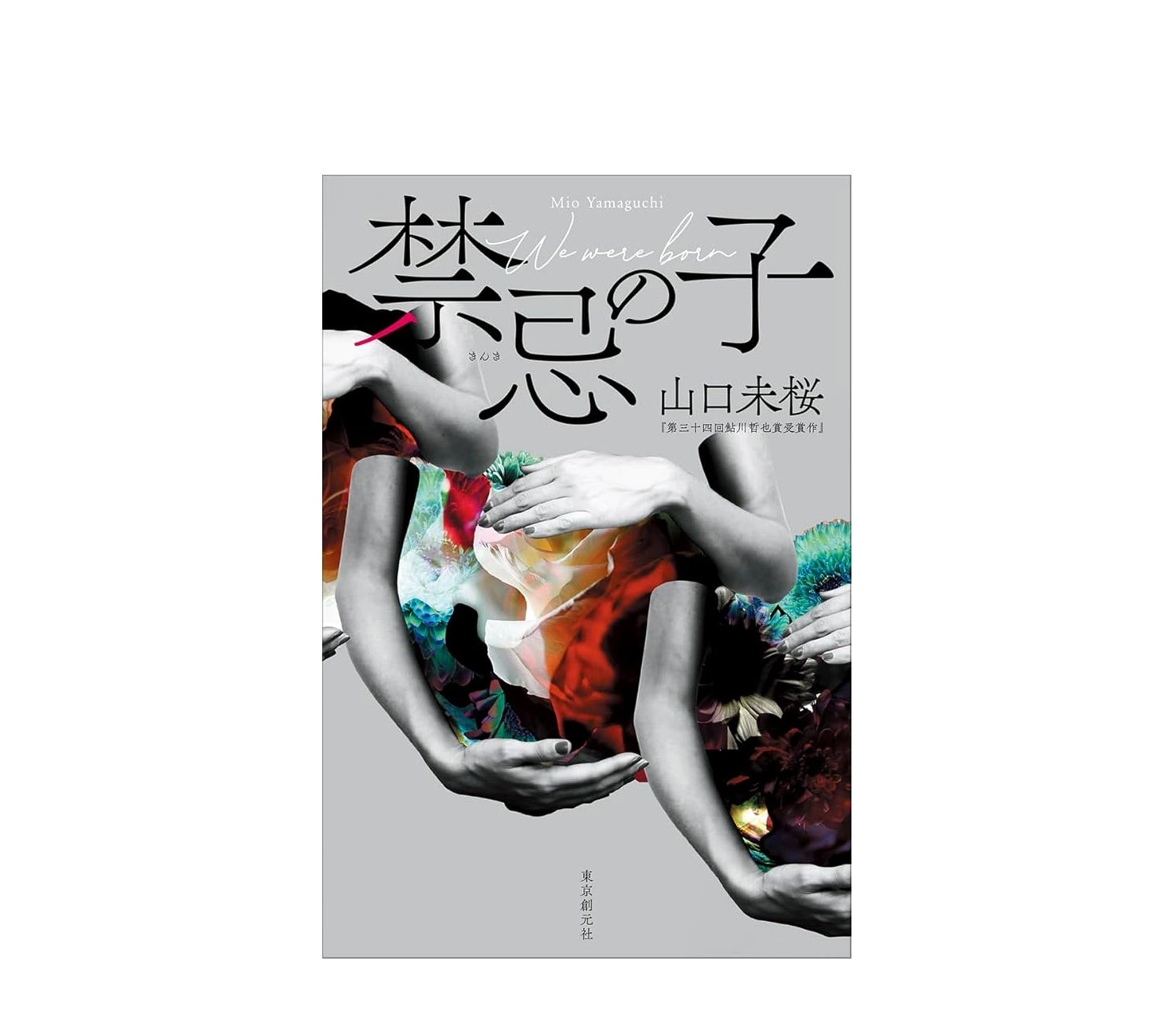 「禁忌の子」小説のあらすじと結末・感想を詳しく紹介
