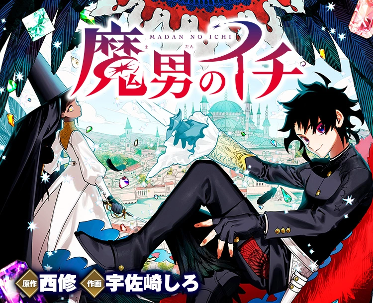 魔男のイチ あらすじから読み解く面白い点とは