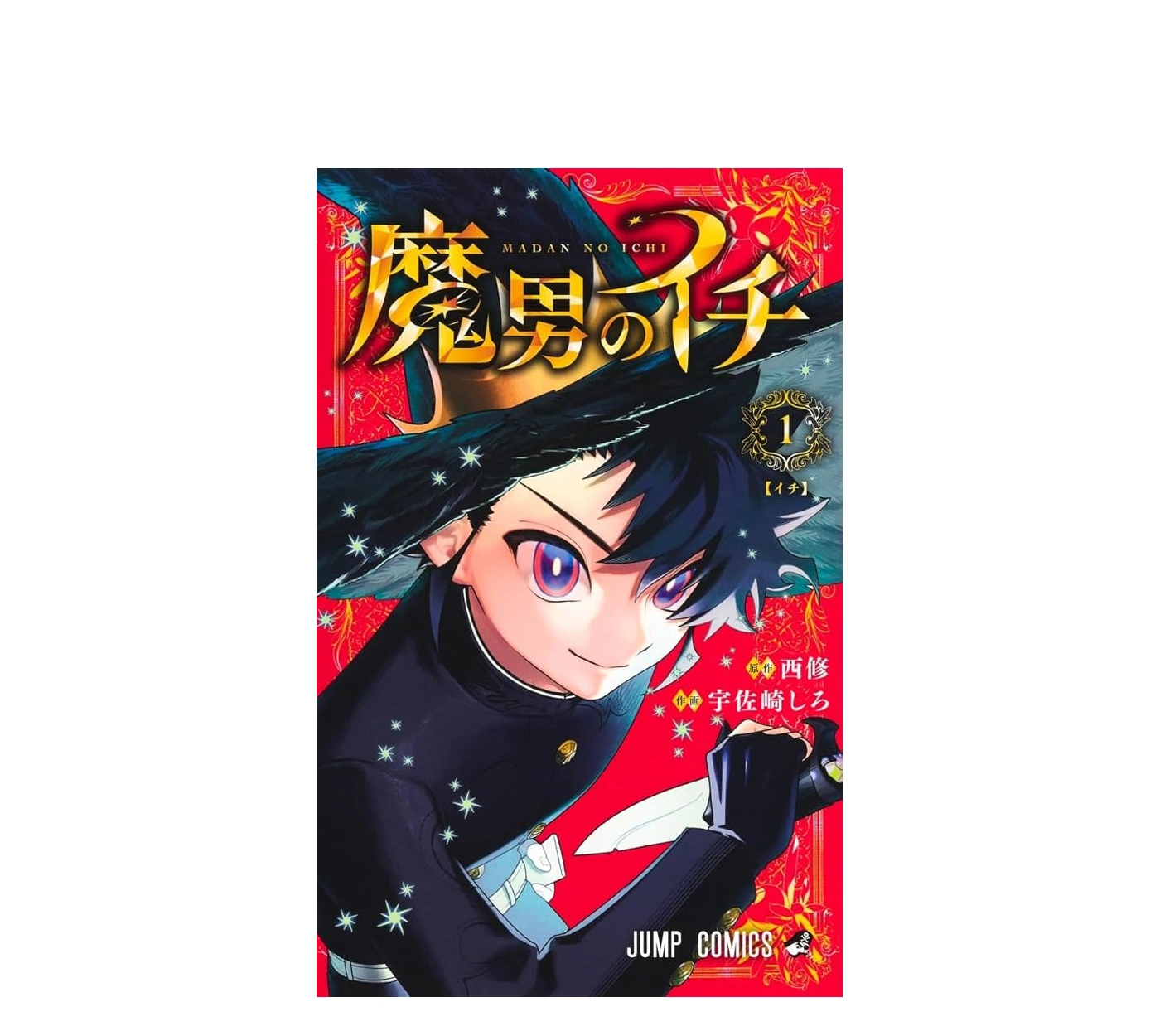 魔男のイチ あらすじから見る面白い理由と魅力的な登場キャラたち