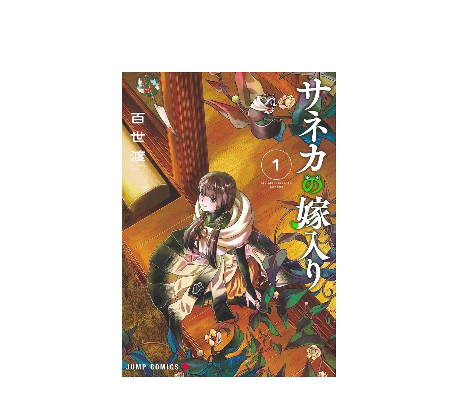 サネカの嫁入り 感想とあらすじ紹介｜読者の声と作品の魅力とは