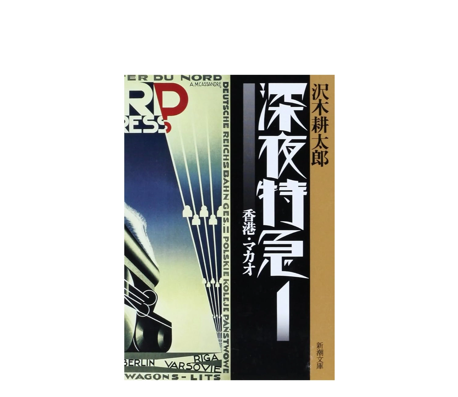 深夜特急 小説のあらすじと読む順番や読者感想まとめ