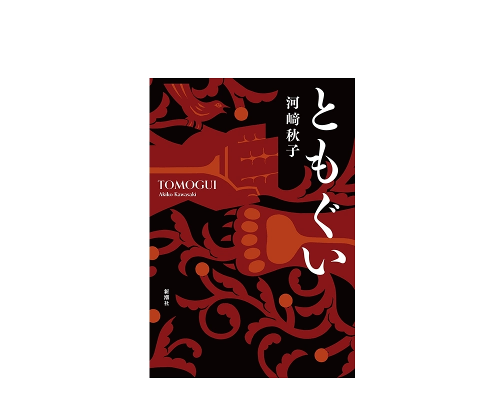 「ともぐい」小説のあらすじと陽子の行動に隠された意味