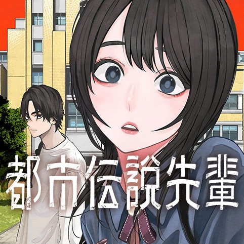 都市伝説先輩 あらすじと魅力を徹底解説
