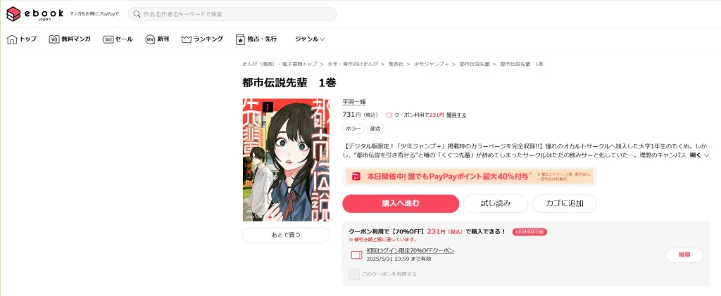 都市伝説先輩を読むならebookjapanがおすすめ