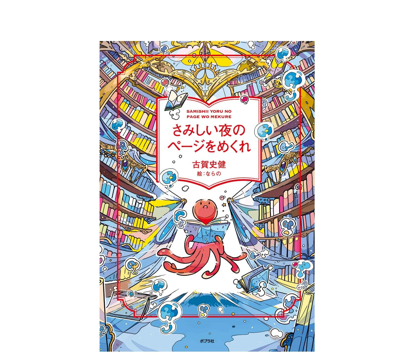 さみしい夜のページをめくれ あらすじと読者のレビューまとめ