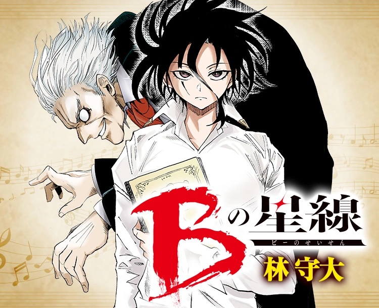 漫画『Bの星線』のあらすじと概要