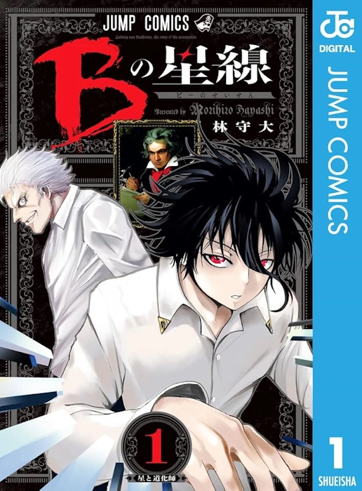 漫画『Bの星線』のあらすじから読み解く作品の評価
