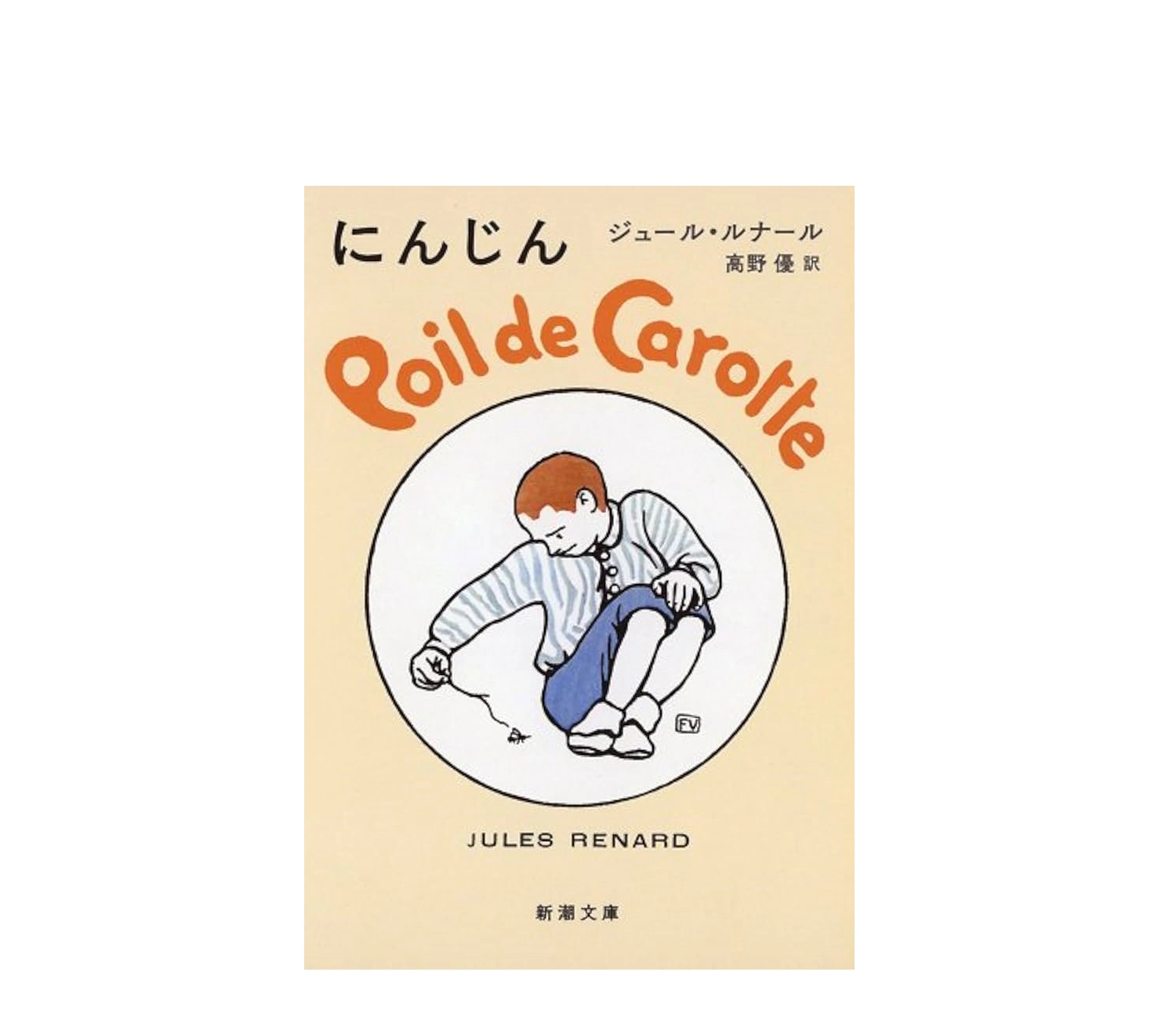『にんじん』小説のあらすじと読書感想文の書き方ガイド