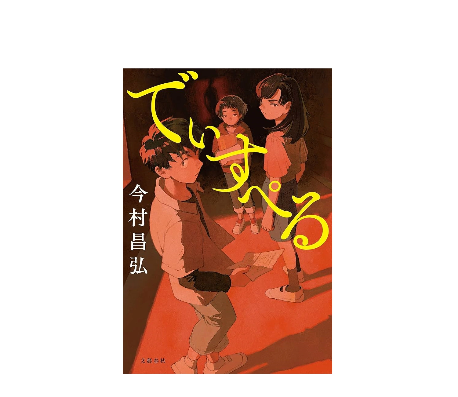小説『でぃすぺる』のあらすじをネタバレ解説！感想や登場人物も