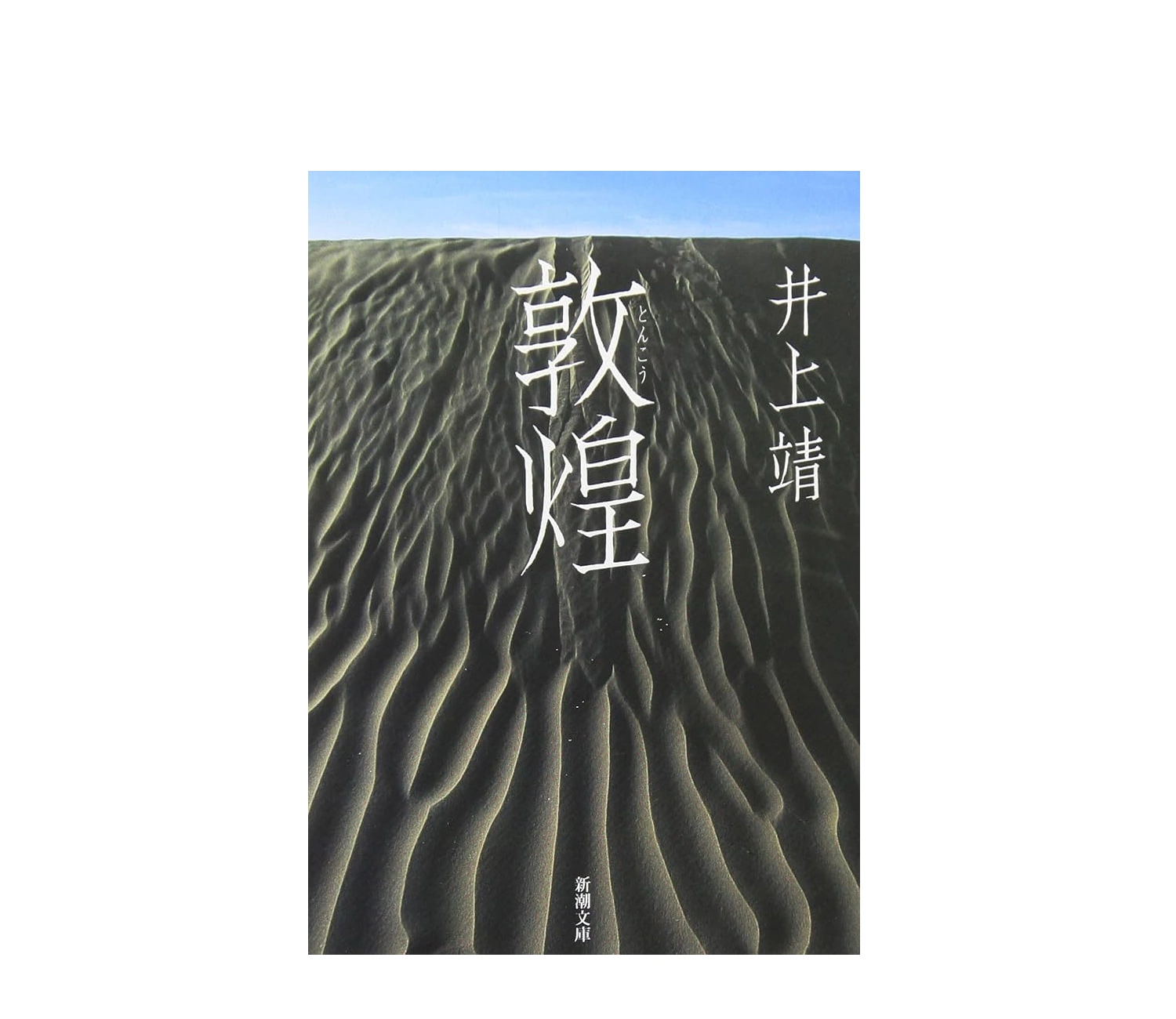 『敦煌』小説のあらすじを深掘り！歴史ロマンの魅力