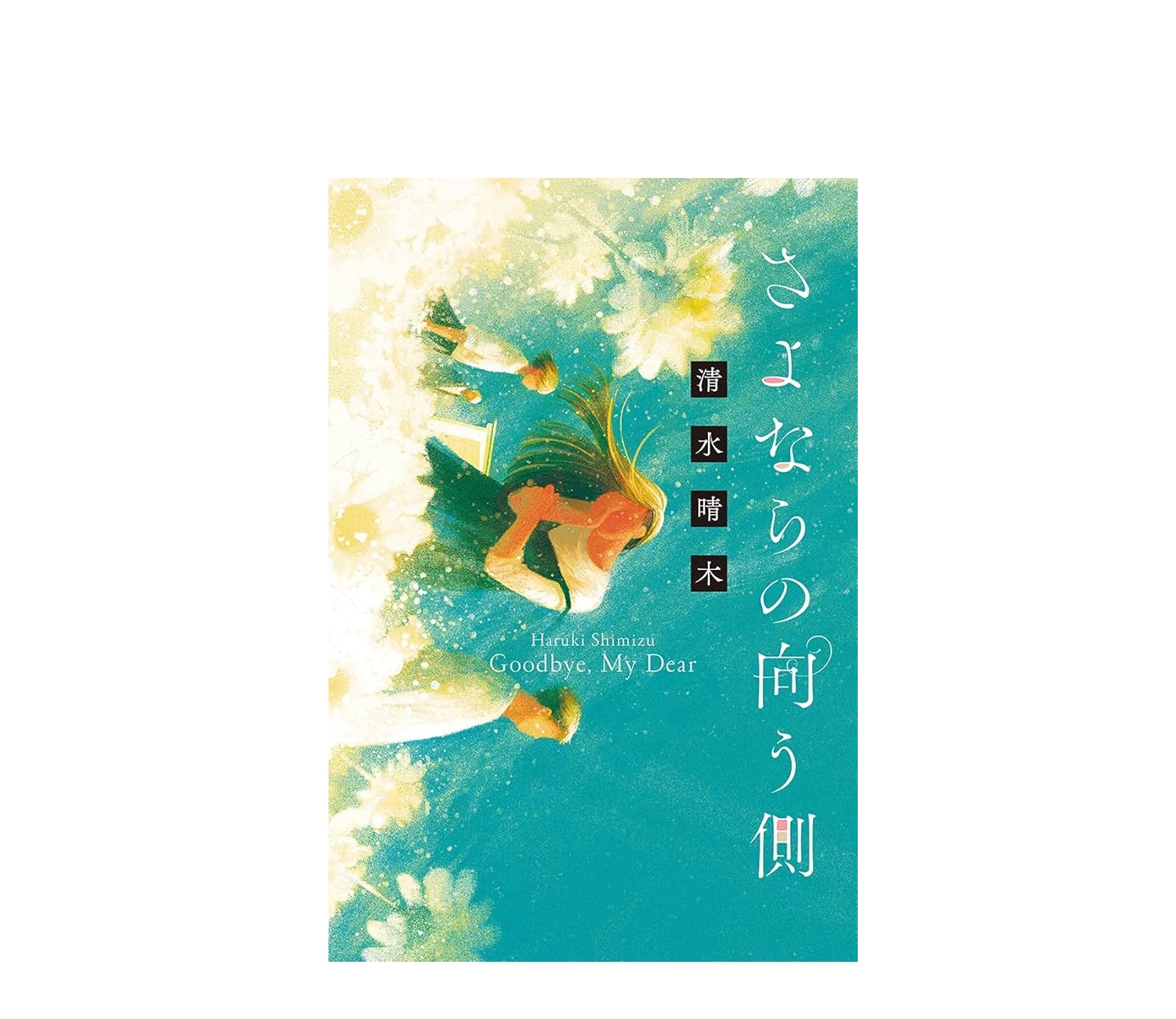 さよならの向こう側 小説のあらすじや読む順番・感想レビュー