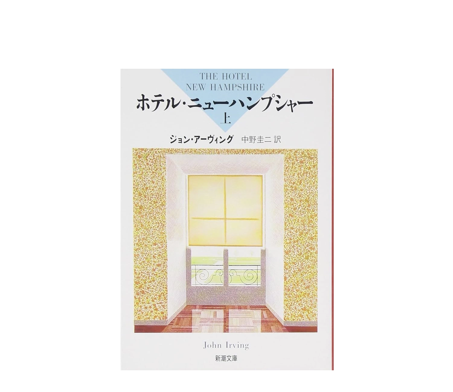 ホテルニューハンプシャーの小説あらすじを徹底解説