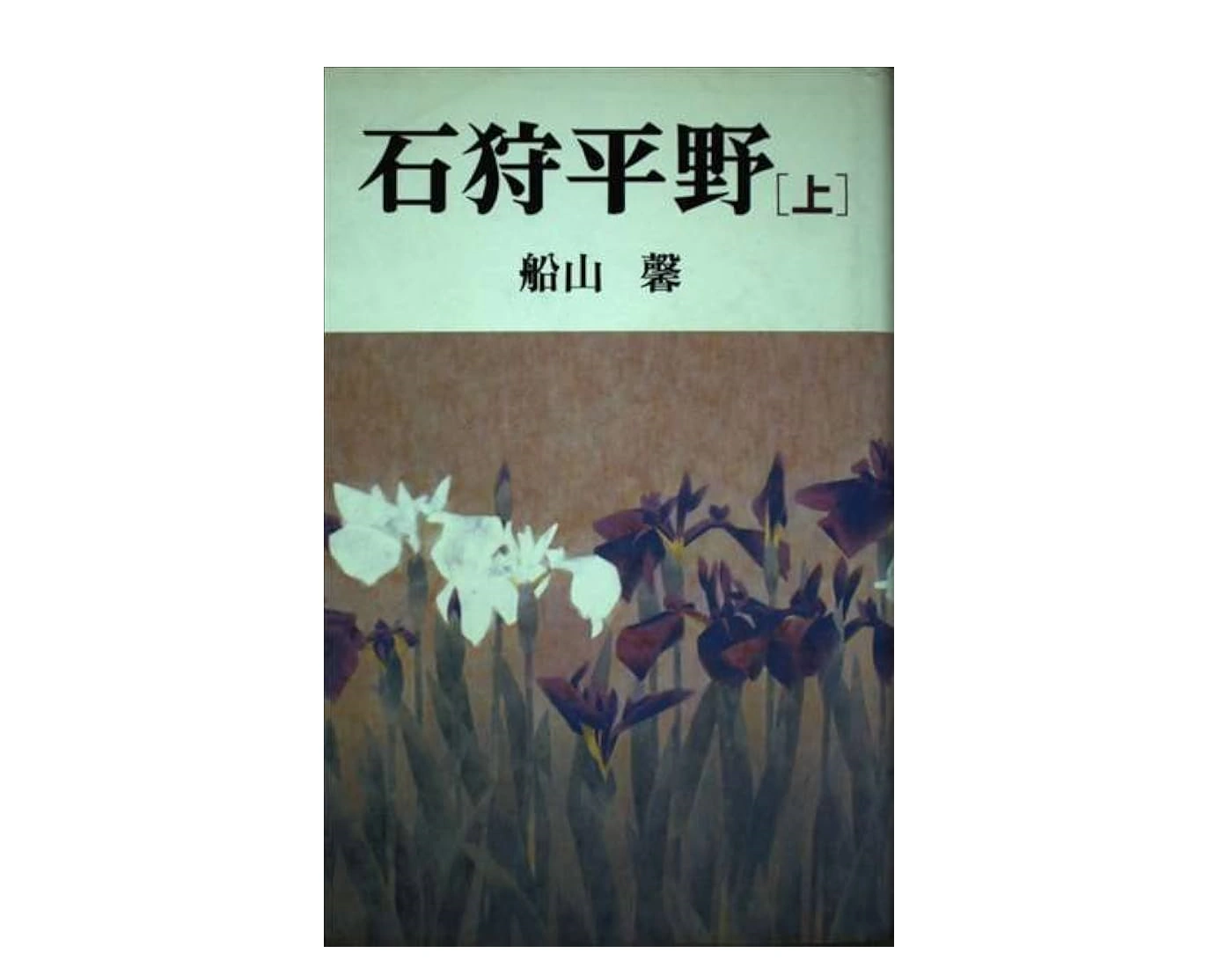 「石狩平野」小説のあらすじを徹底解説