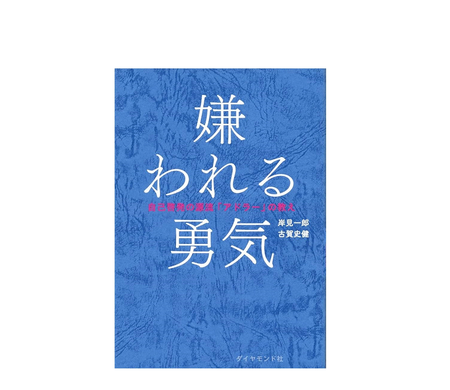 嫌われる勇気はどんな本？内容や要約を徹底解説