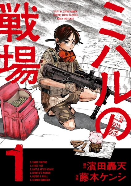 『ミハルの戦場』あらすじと見どころ