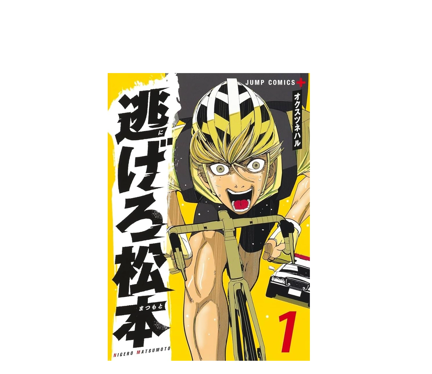 逃げろ松本は打ち切り？理由やあらすじ、読者の反応を解説
