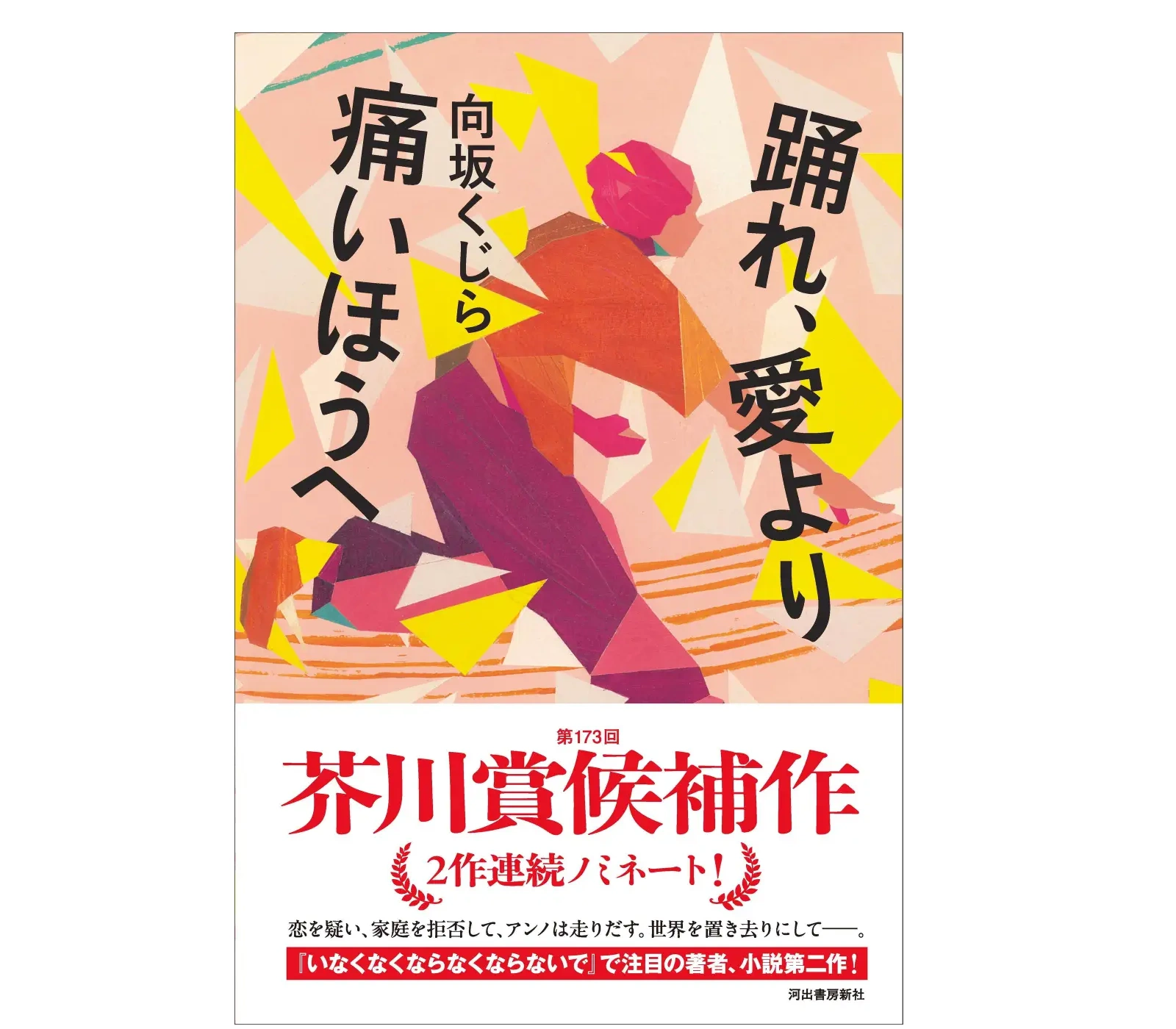『踊れ、愛より痛いほうへ』のあらすじは？芥川賞候補作を解説