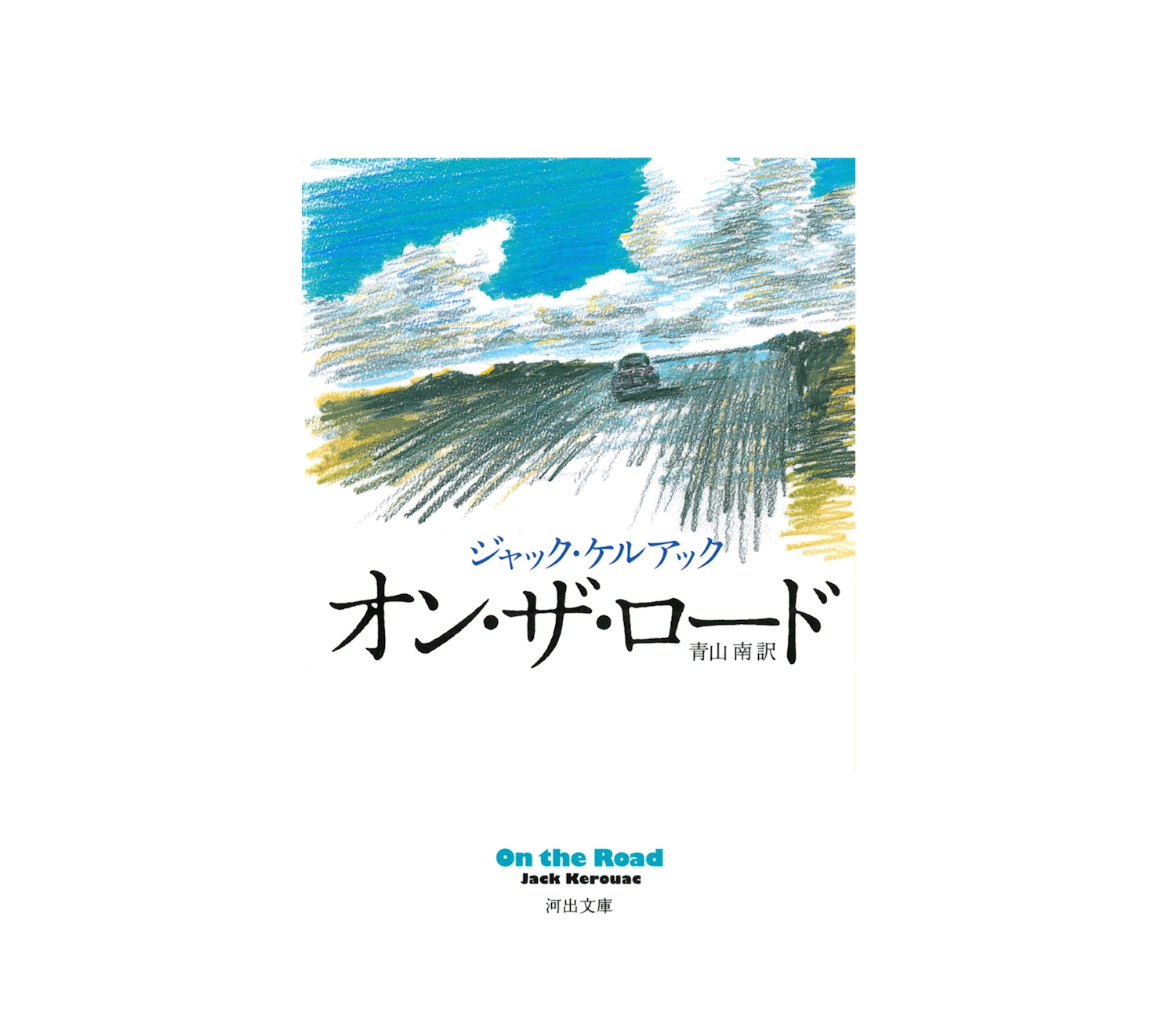 オンザロード（路上）の小説あらすじを徹底解説！