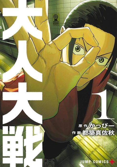 『大人大戦』のあらすじと関連情報について