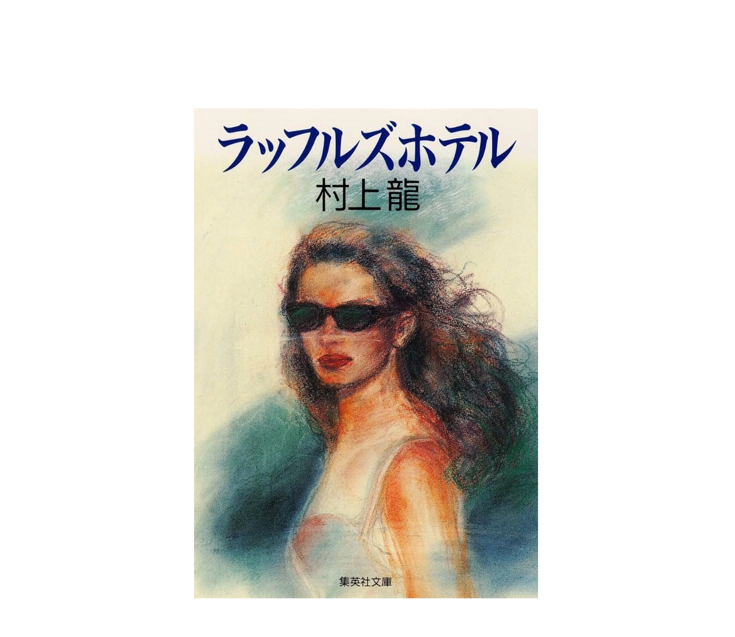 村上龍「ラッフルズホテル」小説あらすじ徹底解説