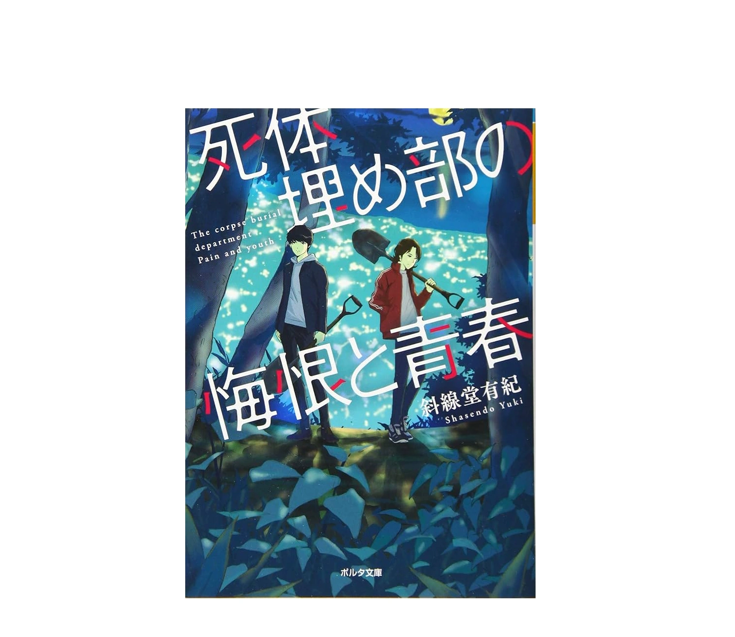 「死体埋め部の悔恨と青春」あらすじをネタバレなし解説