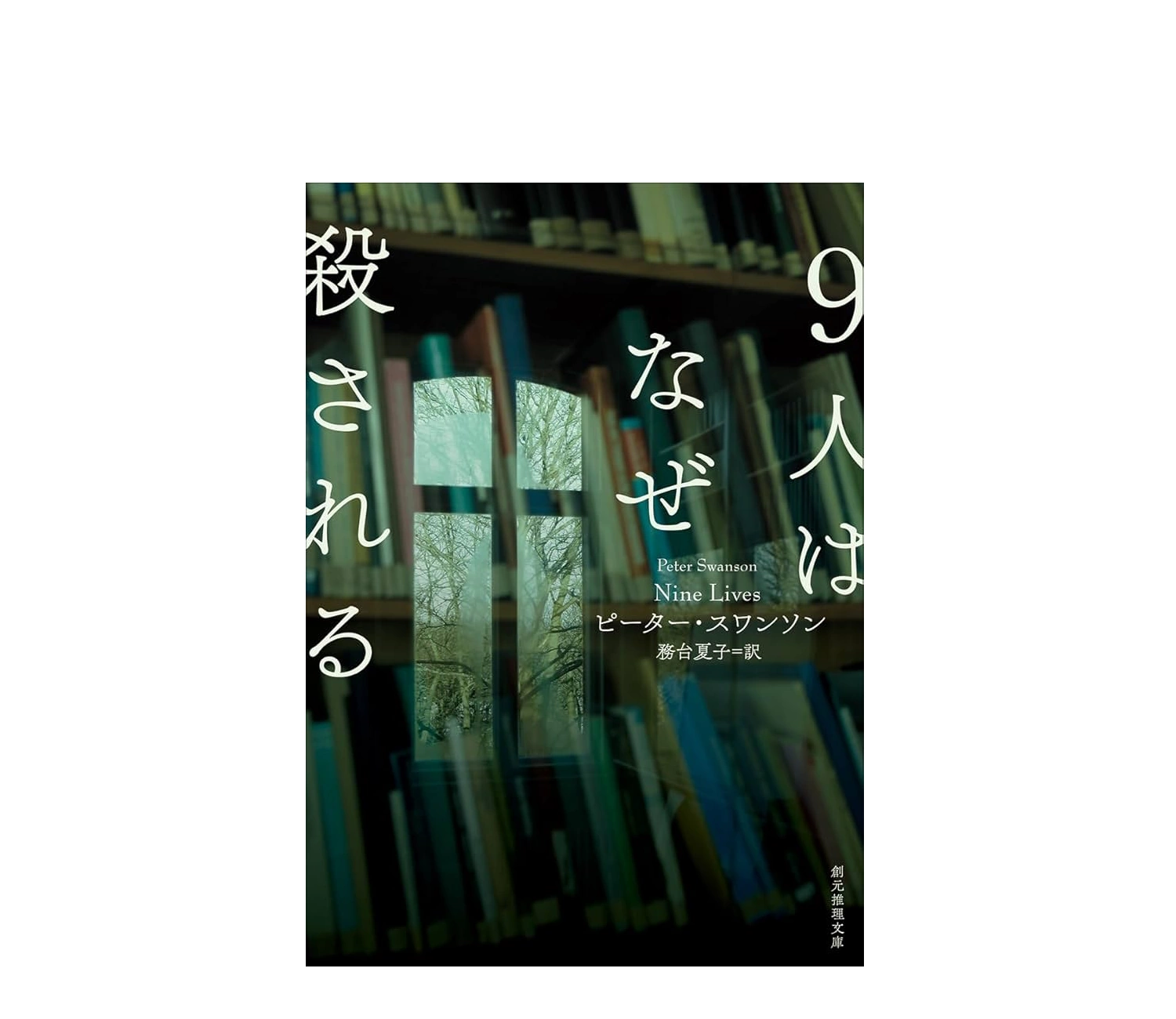 9人はなぜ殺される あらすじをネタバレなしで解説