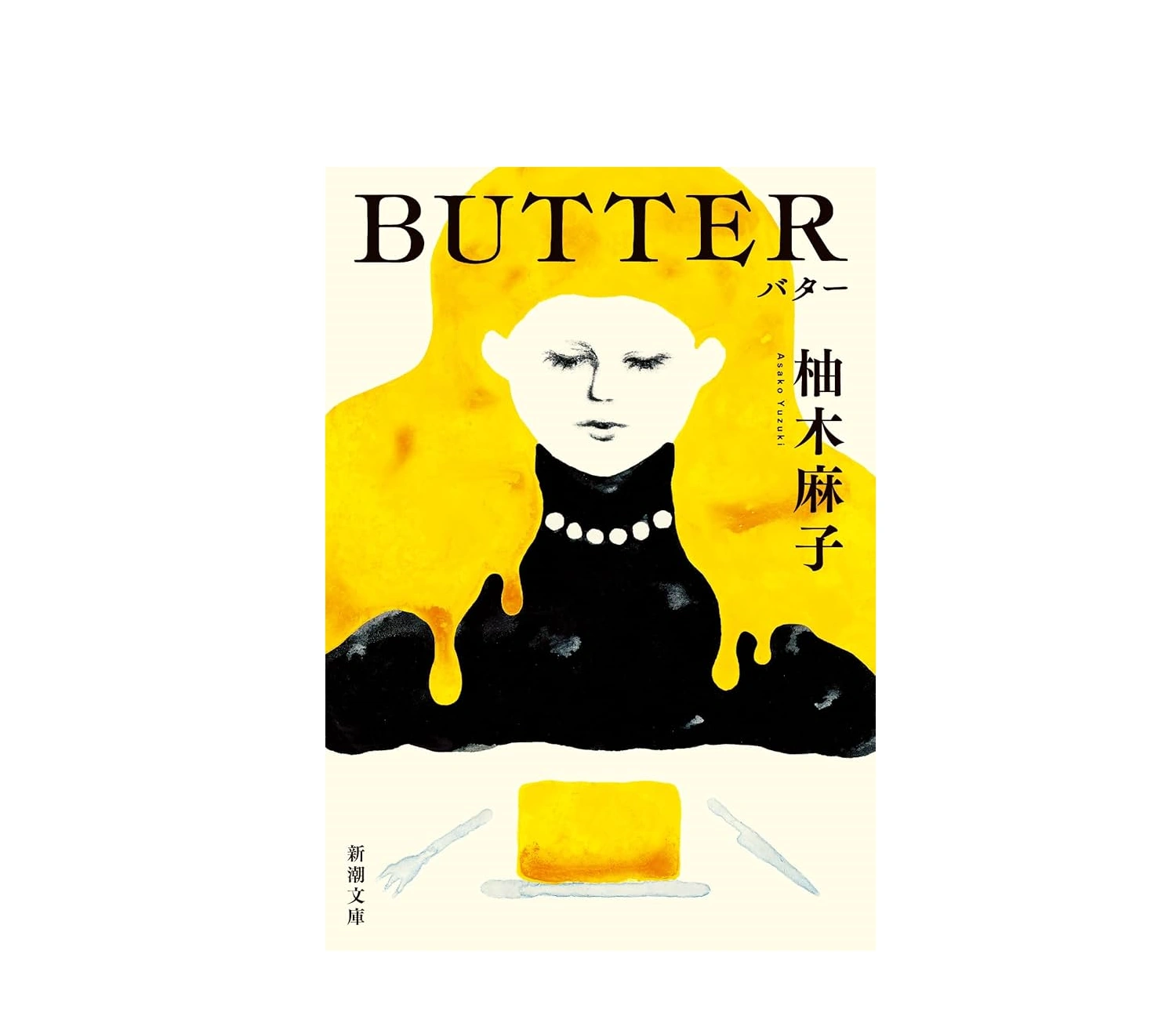 小説『Butter（バター）』のあらすじと元ネタ事件を解説