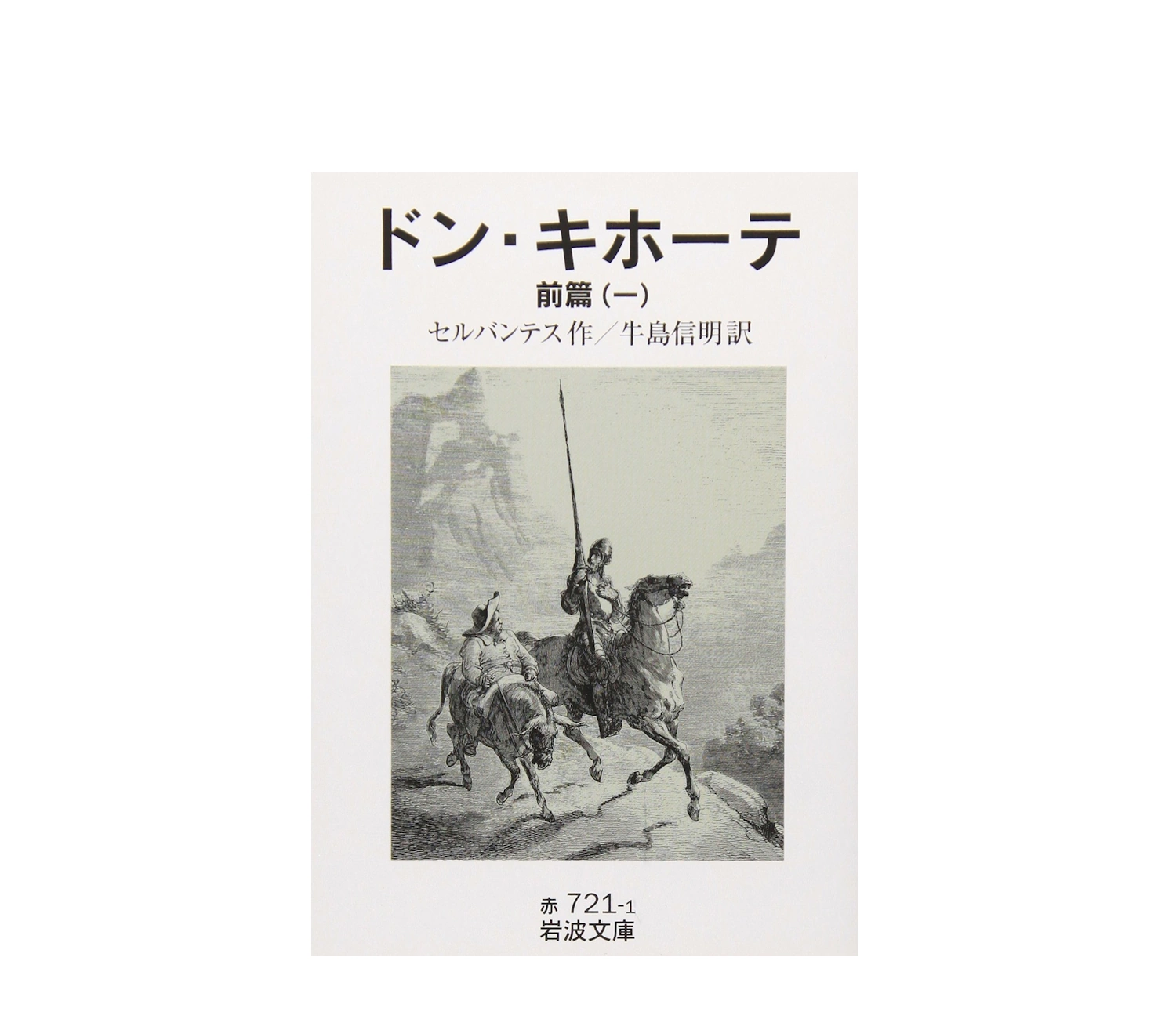 ドンキホーテ小説のあらすじを解説！結末や登場人物も紹介