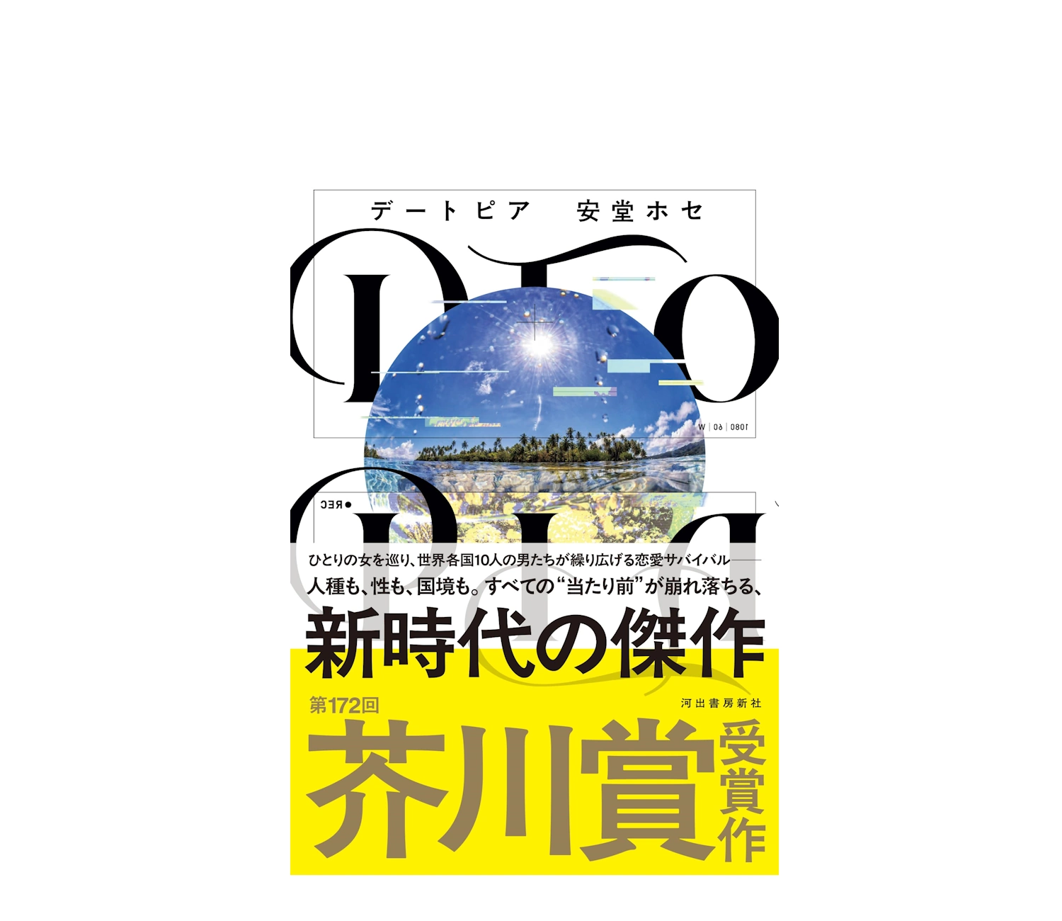 芥川賞『デートピア』の小説あらすじをネタバレなしで解説