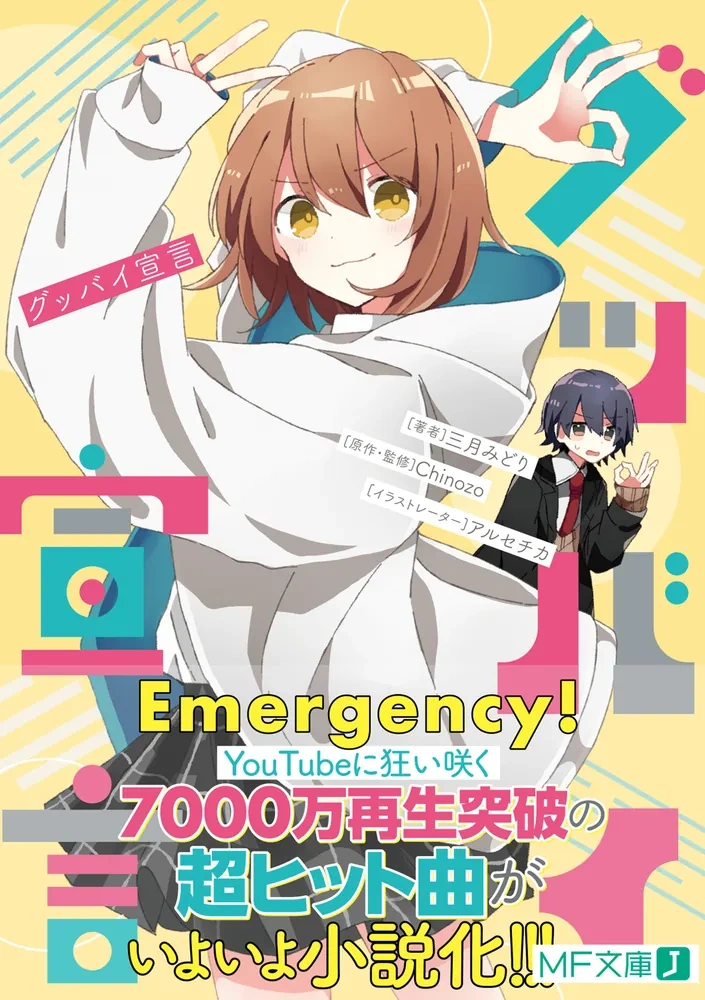 グッバイ宣言の小説あらすじと物語の核心