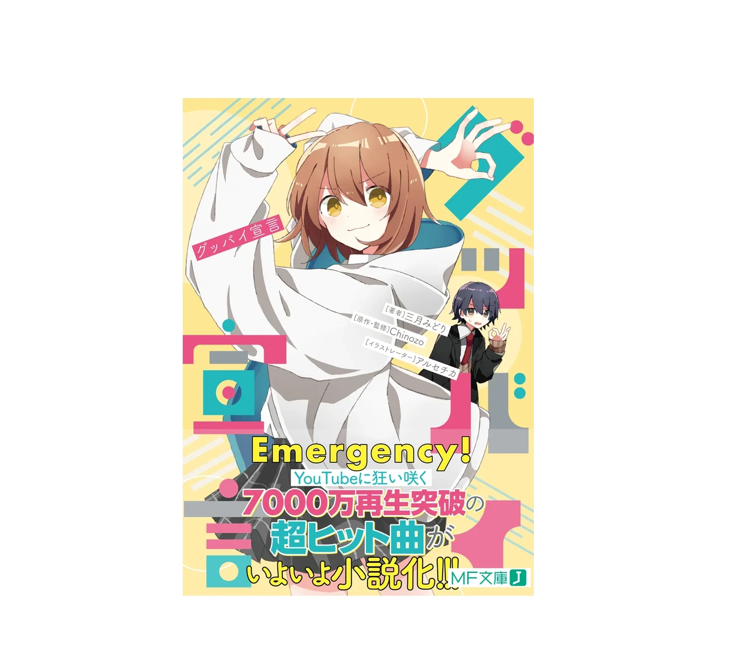 小説「グッバイ宣言」のあらすじをネタバレなしで解説！