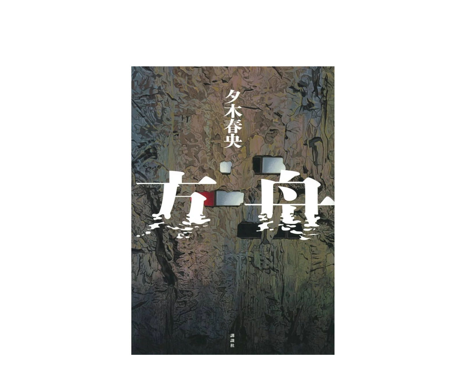 小説『方舟』のあらすじをネタバレ解説！結末の矛盾と感想は？