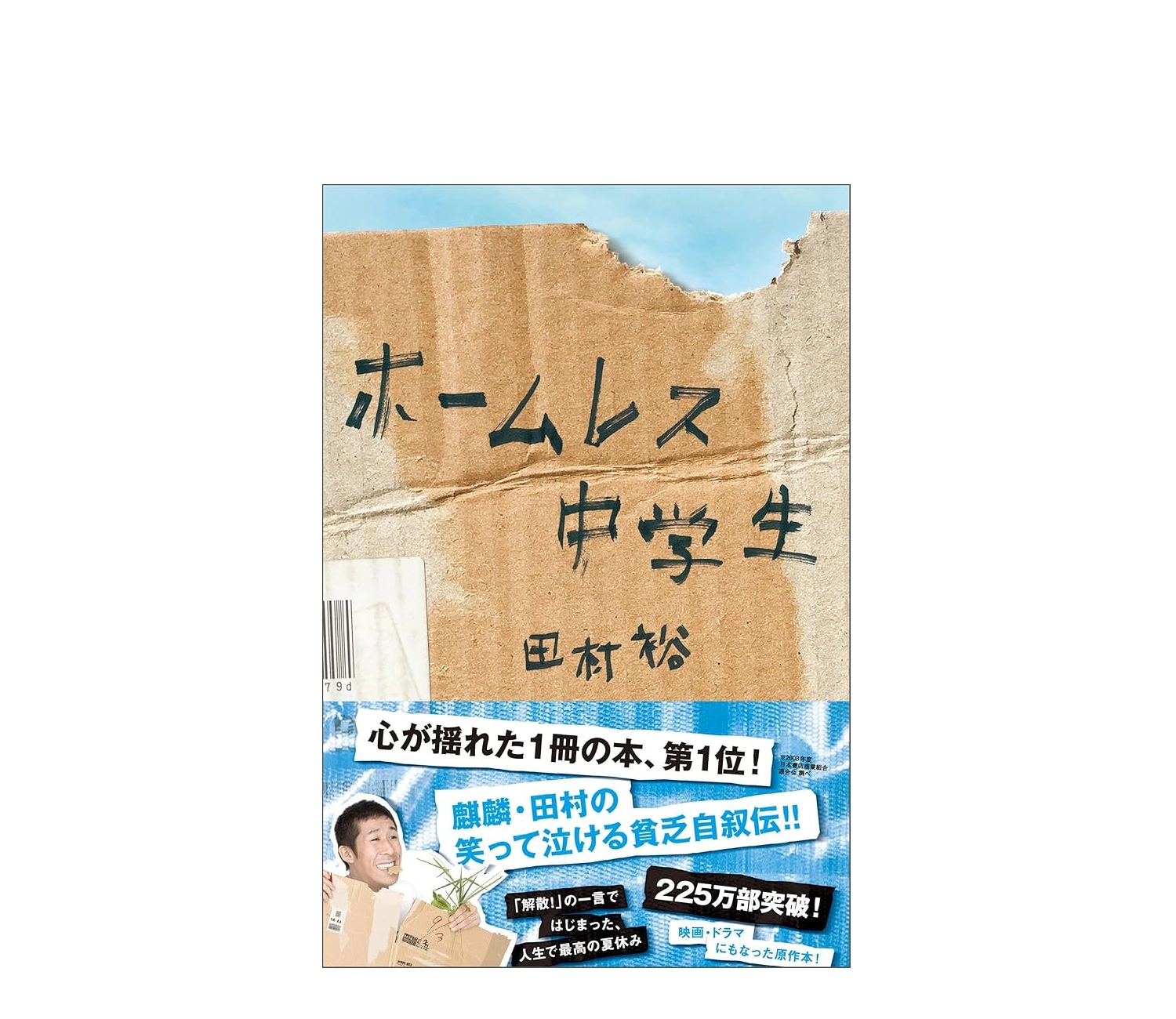 小説『ホームレス中学生』のあらすじは？実話や感想も紹介