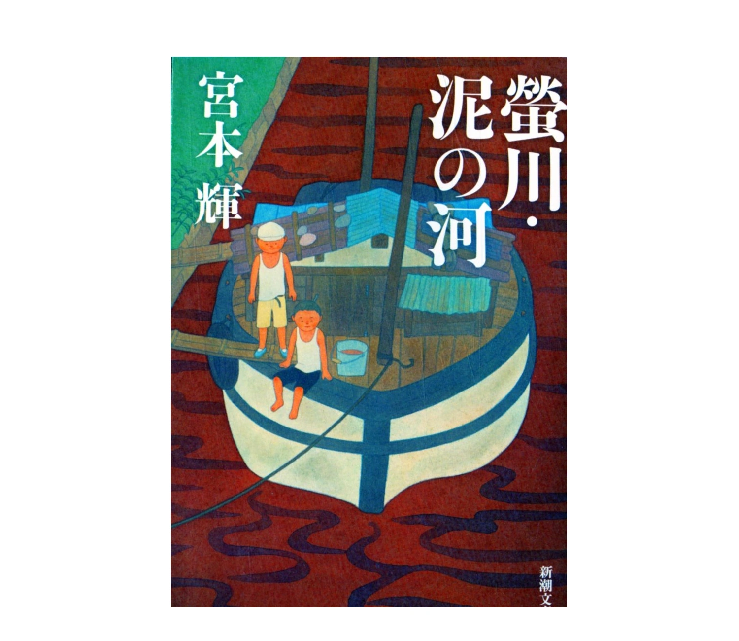 宮本輝『蛍川』の小説あらすじと魅力を徹底解説