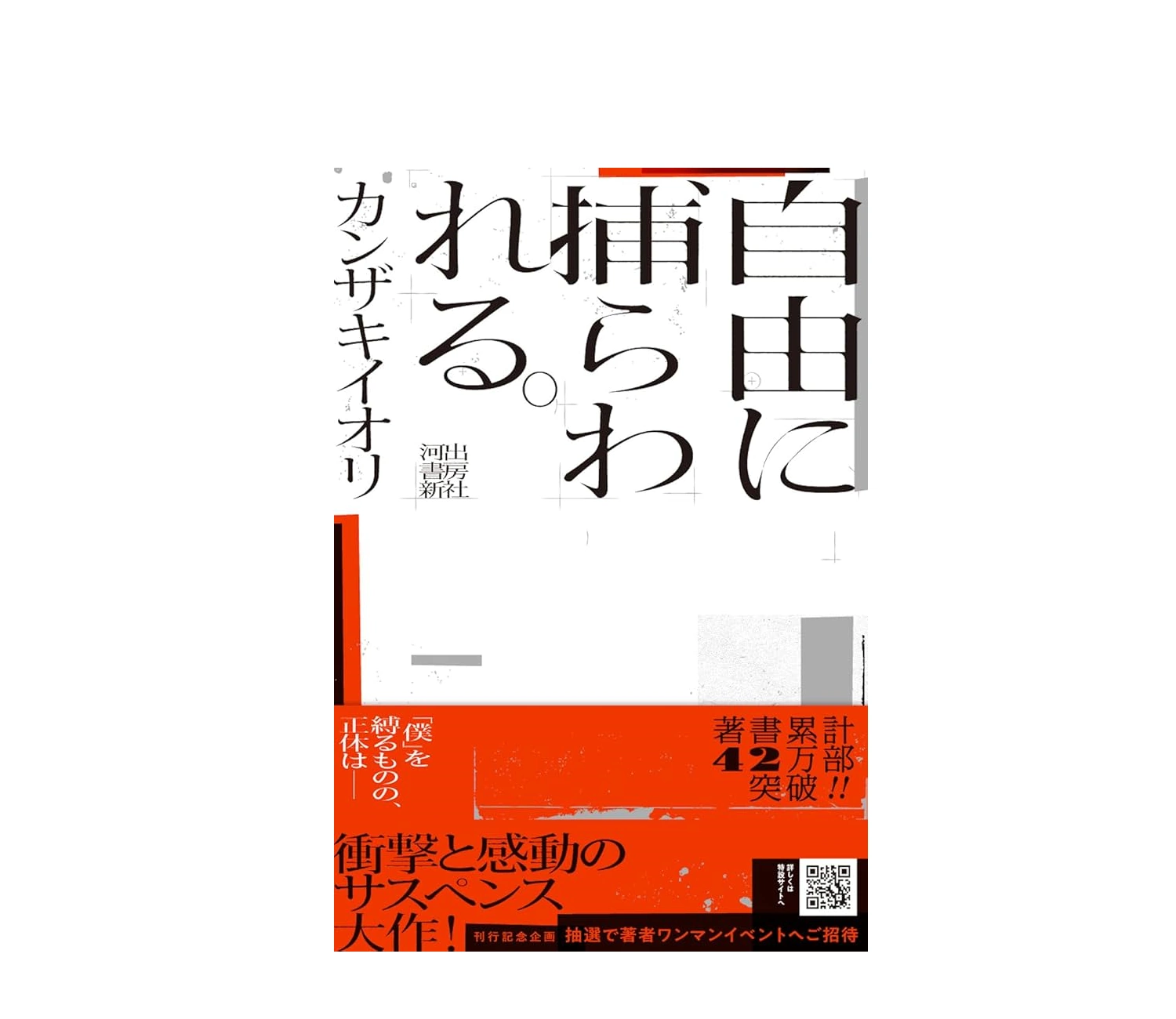 小説『自由に捕らわれる』のあらすじを解説！