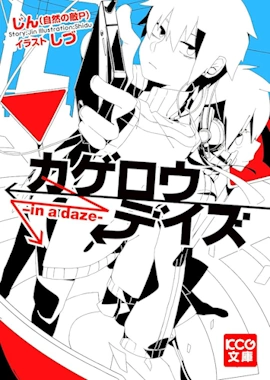 カゲロウデイズ小説のあらすじを徹底ガイド